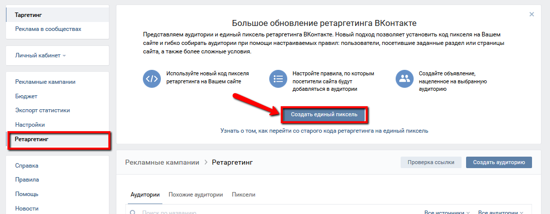 Как установить пиксель Вконтакте и для чего он нужен