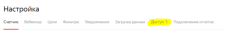 Как дать гостевой доступ к Яндекс.Метрике