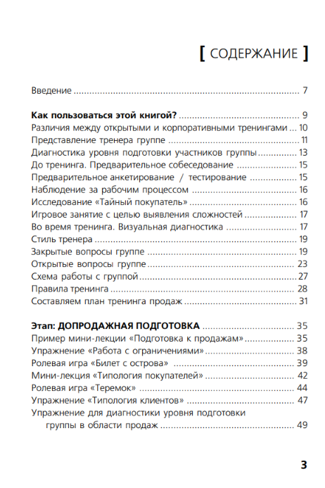 Содержание книги 25 игр и упражнений к тренингу продаж - Кузнецова Галина